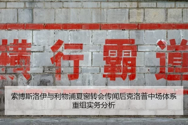 索博斯洛伊与利物浦夏窗转会传闻后克洛普中场体系重组实务分析